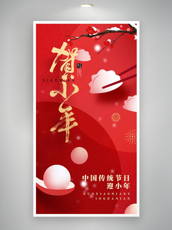 红色喜庆背景烟花图案贺小年传统节日海报