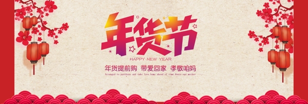 淘宝中国风年货节促销海报