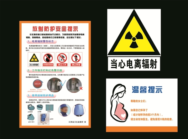 放射防护安全图片