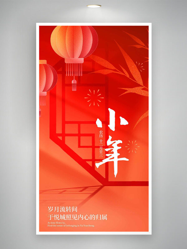 红色中式窗格喜庆氛围迎小年主题海报