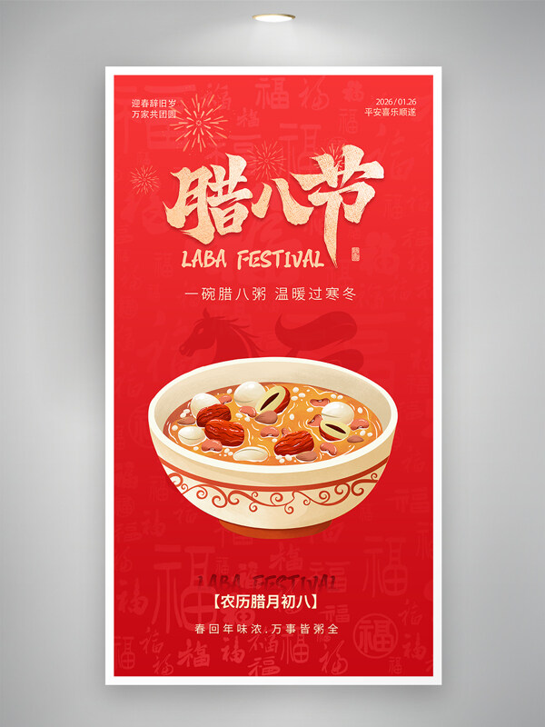 春回年味浓万事皆粥全红色背景腊八节海报