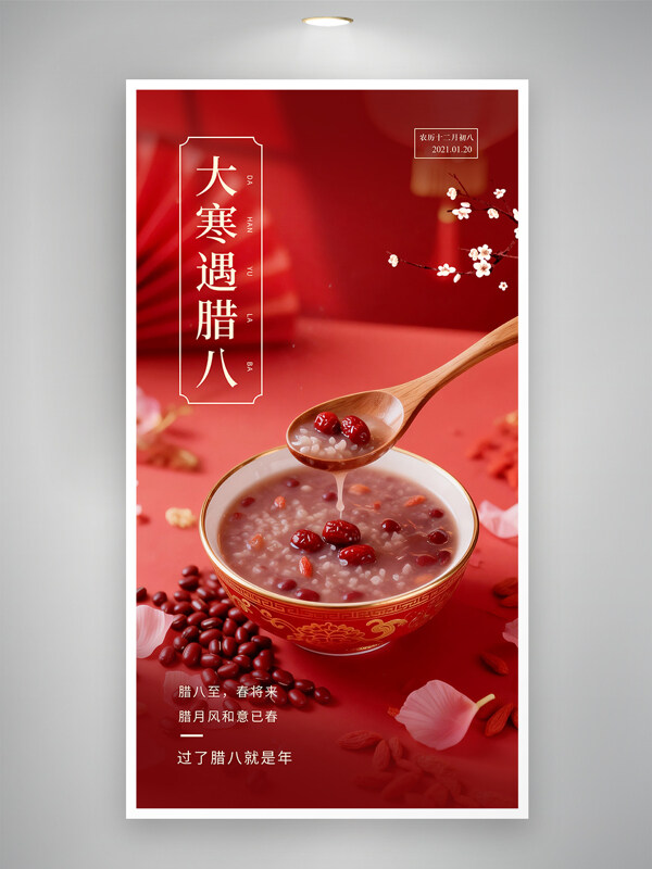 大寒遇腊八红色主题传统美食腊八粥节日海报