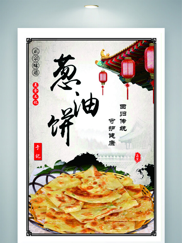 中华传统正宗手工制作葱油饼美食海报