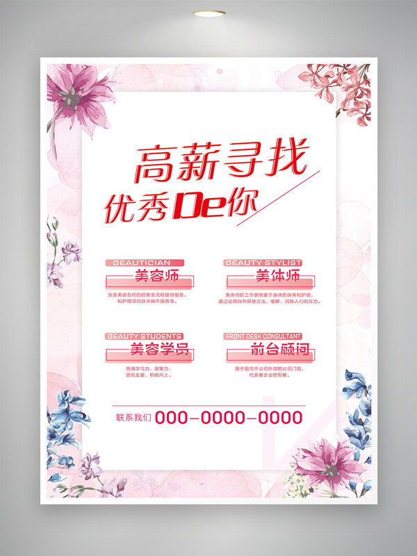 美容店高薪招聘粉色温馨花卉插画海报