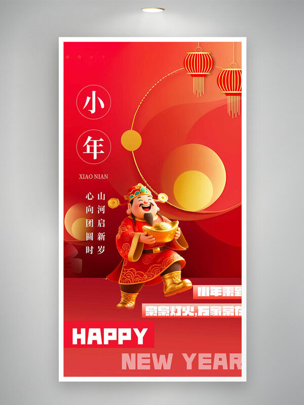 小年来到袅袅灯火万家常在节日海报