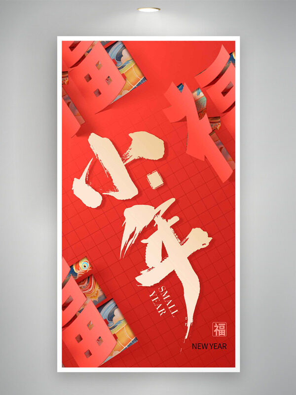 红色背景传统剪纸艺术小年纳福海报