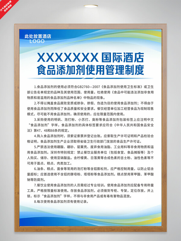 蓝色简约酒店食品添加剂使用管理制度海报