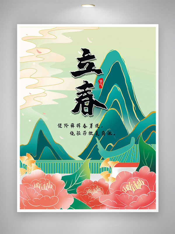 中国风青山祥云插画立春节气简约风格海报