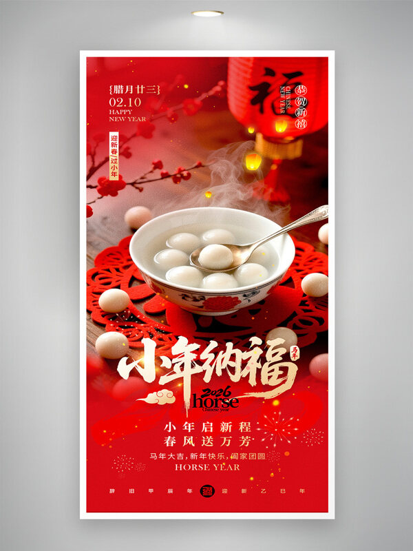 小年启新程春风送万芳红色主题海报