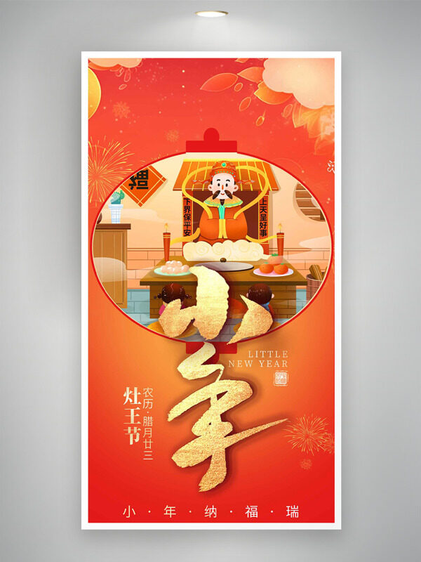小年纳福瑞祭灶王卡通插画节日海报