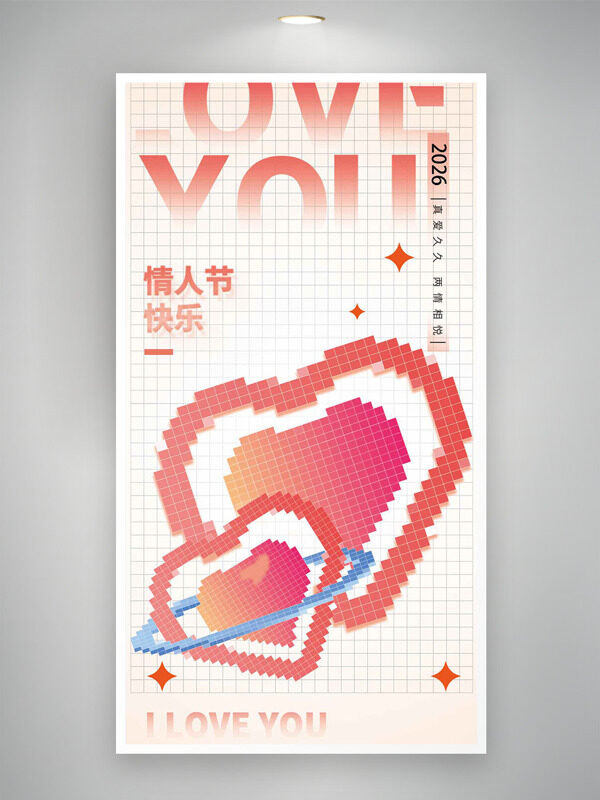 真爱久久两情相悦爱心图案情人节海报