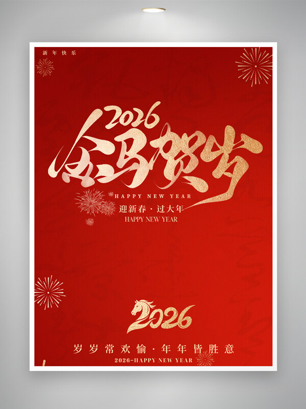 岁岁常欢愉年年皆胜意金马贺岁2026马年海报