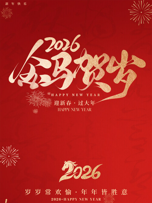 岁岁常欢愉年年皆胜意金马贺岁2026马年海报