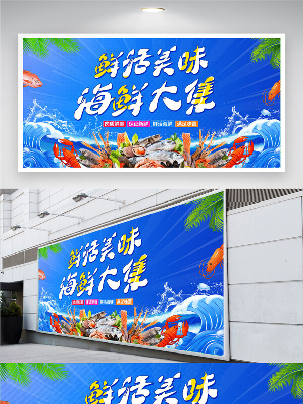 鲜活美味海鲜大集蓝色背景美食展板