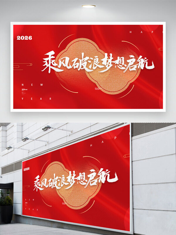 乘风破浪梦想起航红色中国风年会盛典展板