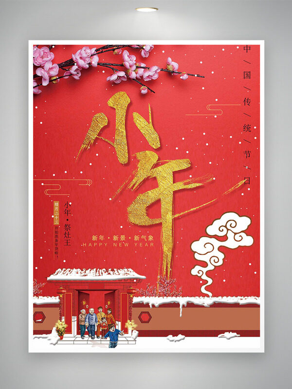 中国传统节日小年祭灶王红色节日海报