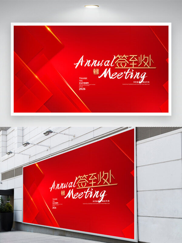 红色大气年会签到处展板
