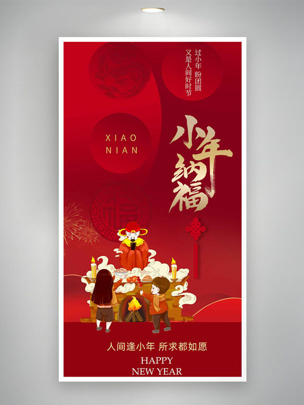 祭灶王小年纳福创意卡通红色背景海报