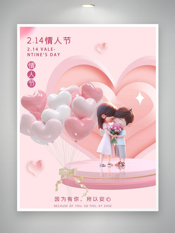 浪漫粉色爱心气球情侣插画粉色情人节海报