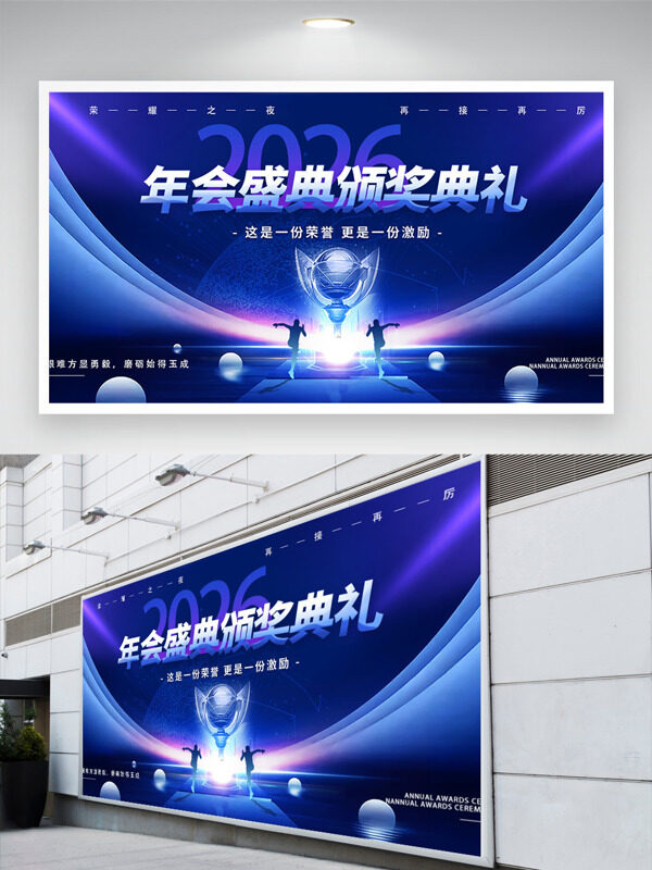 蓝色背景2026年会盛典颁奖礼展板