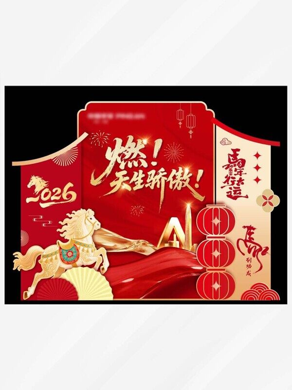 2026天生骄傲马年红灯笼金色美陈展板拍照打卡点