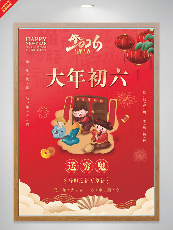中国风红色大气马年大年初六节日海报