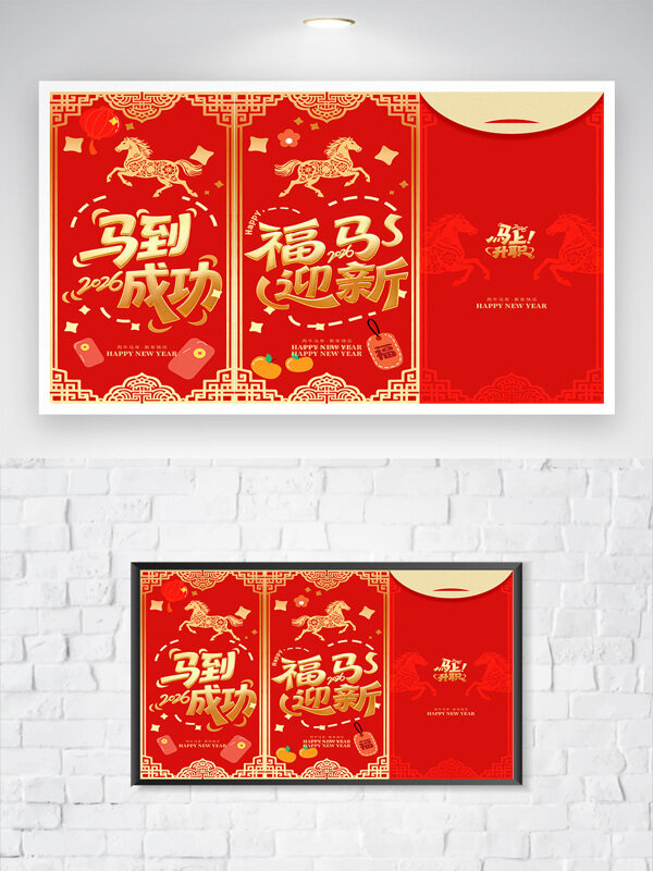 马到成功福马迎新2026马年新年红包设计