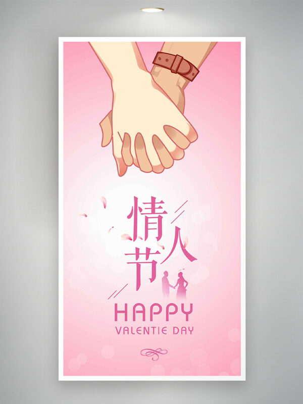 214情人节情侣牵手粉色渐变背景海报