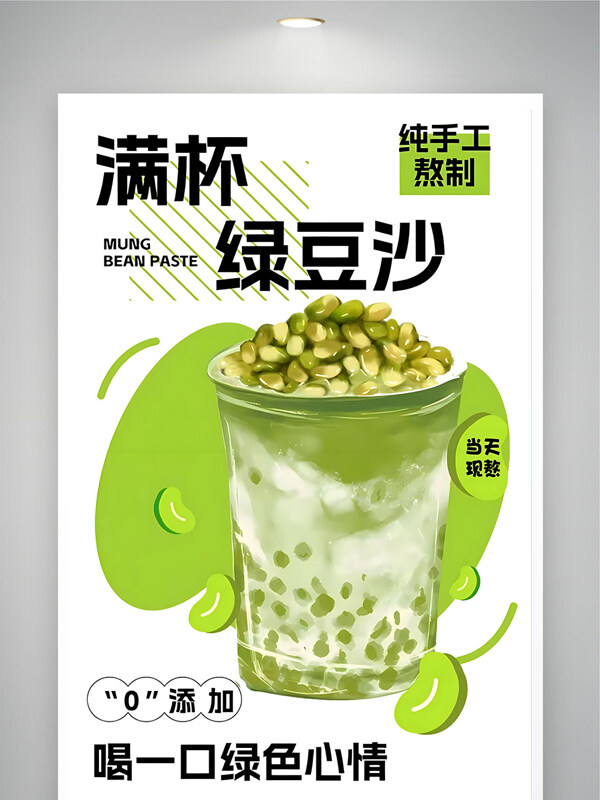清新绿色当天现熬美味绿豆沙海报