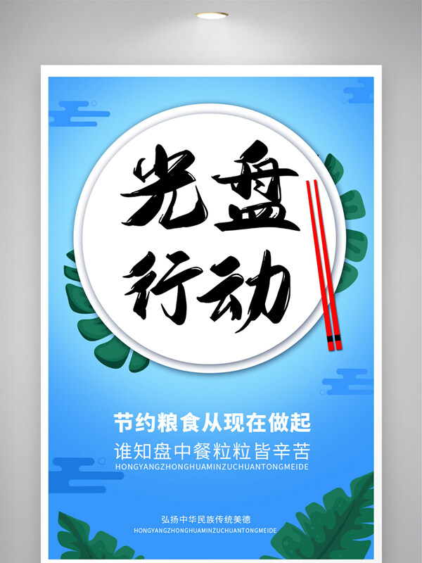 蓝色背景节约粮食光盘行动公益海报