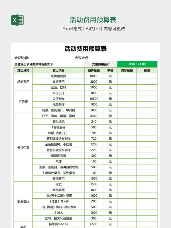 活动费用预算表