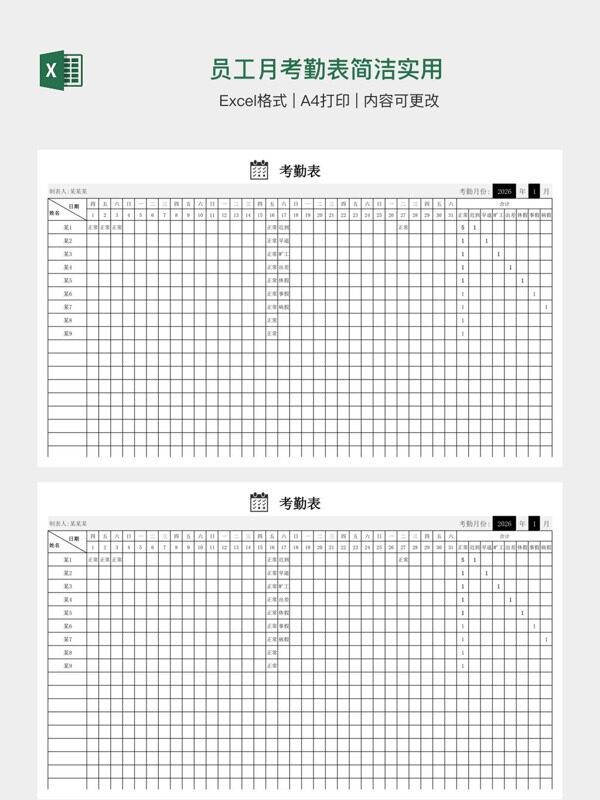 员工月考勤表简洁实用