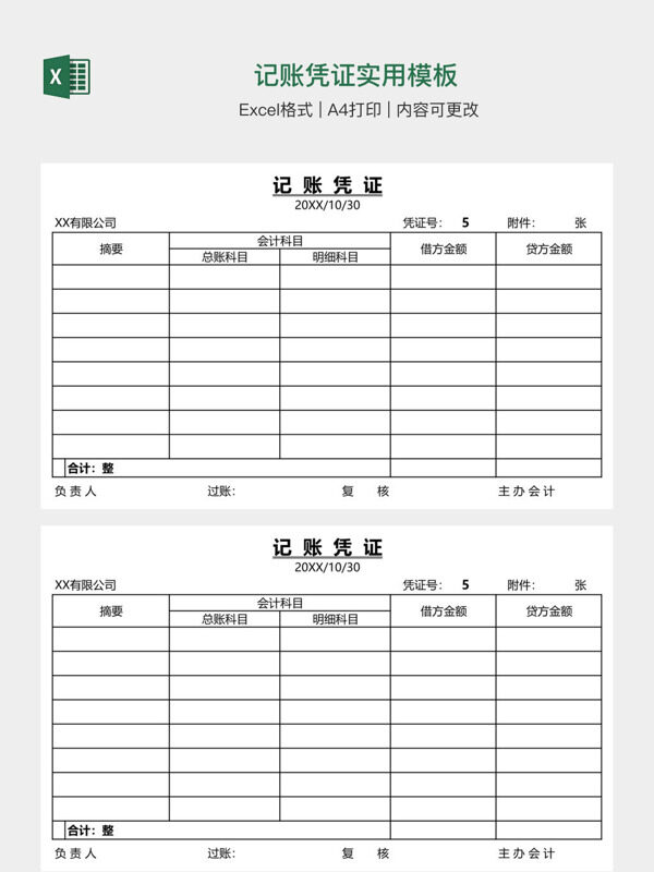 记账凭证实用模板
