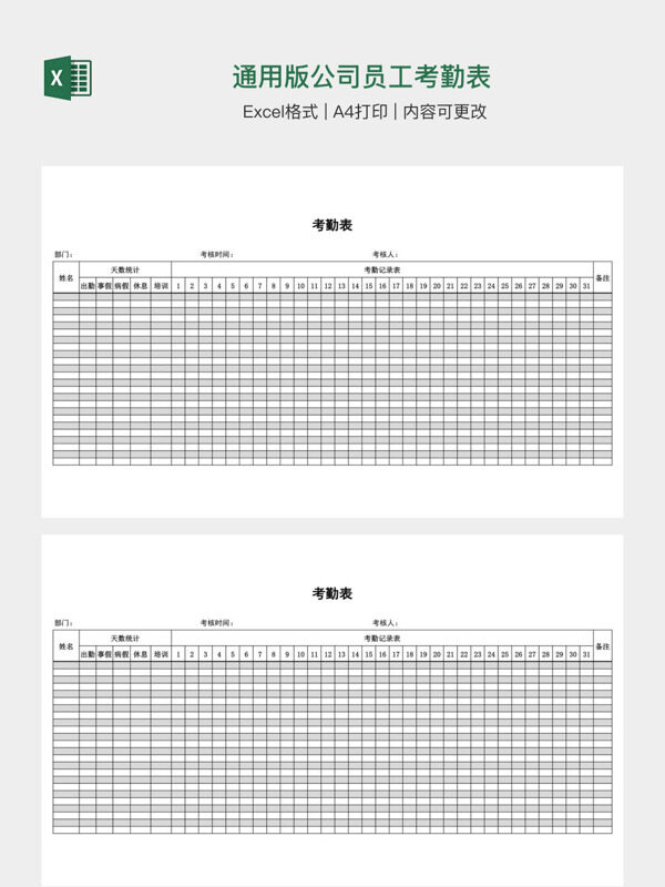 通用版公司员工考勤表