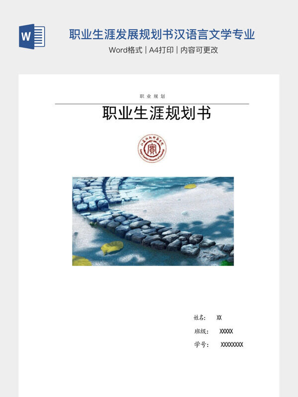 大学生职业生涯发展规划书汉语言文学专业