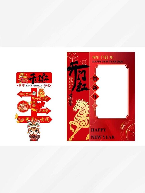 2026开门红马年拍照打卡背景板新春卡通指示牌