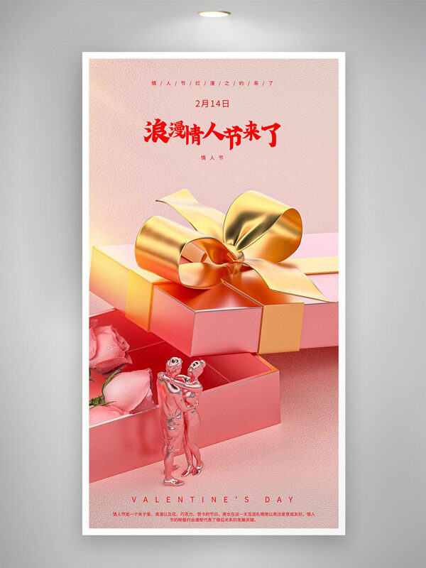 精致礼物盒粉色浪漫情人节海报