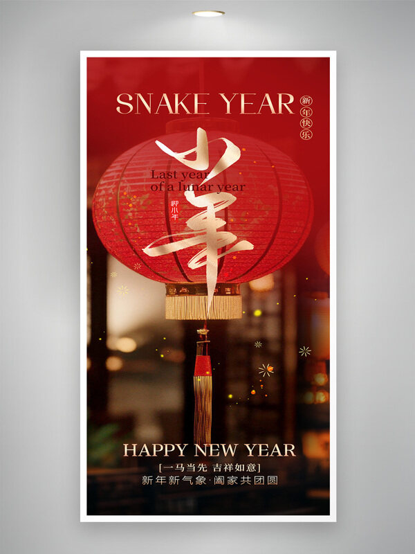一马当先吉祥如意小年辞旧迎新节日海报
