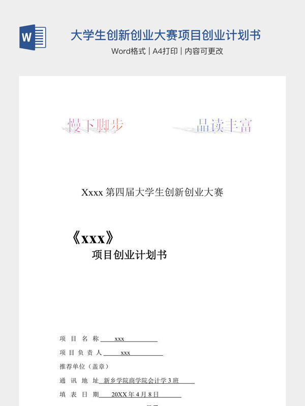 大学生创新创业大赛项目创业计划书