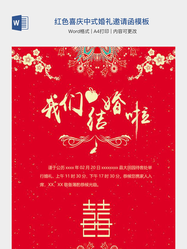 红色喜庆中式婚礼邀请函模板
