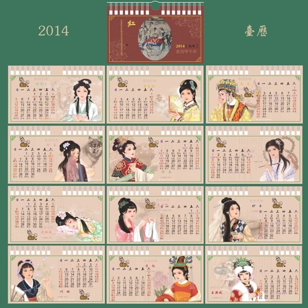 2014十二金钗古典台历图片