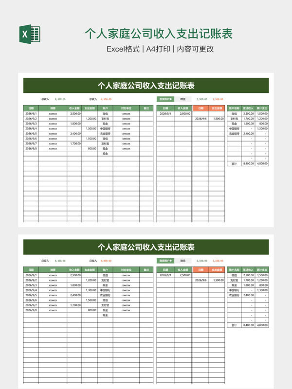 个人家庭公司收入支出记账表