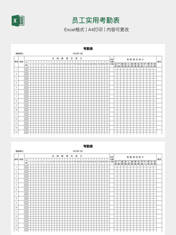 员工实用考勤表