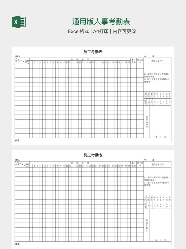通用版人事考勤表
