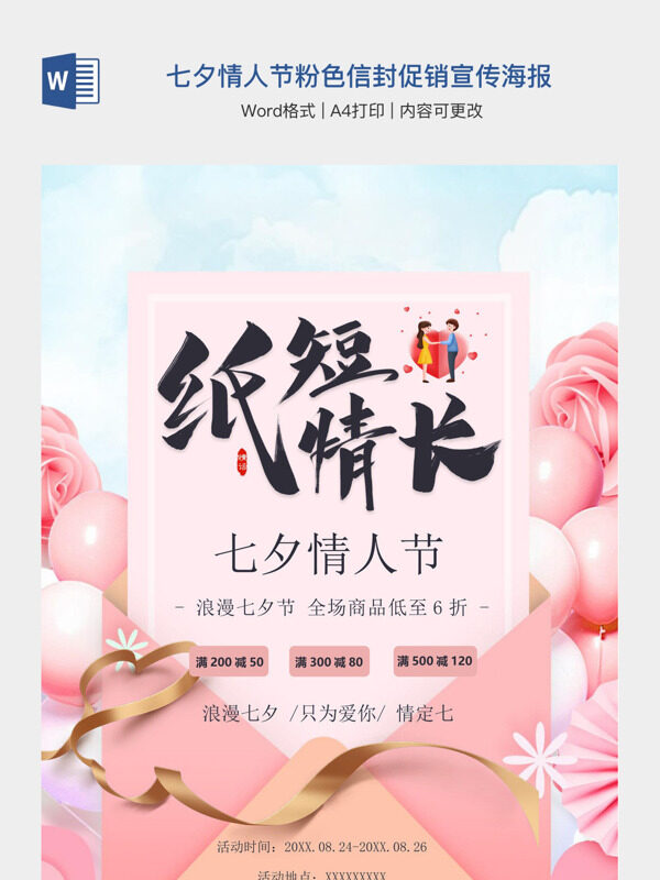 七夕情人节粉色信封促销宣传海报