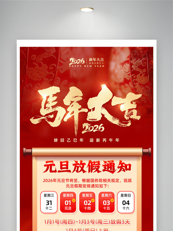 辞旧乙巳年迎新丙午年马年大吉元旦放假海报