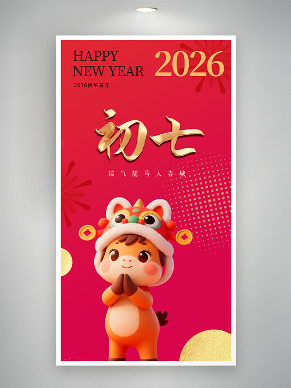 红色大气初七瑞气随马入春城年俗海报