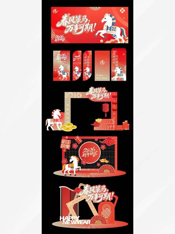 2026春风策马万事可期红包展板美陈物料活动拍照打卡背景