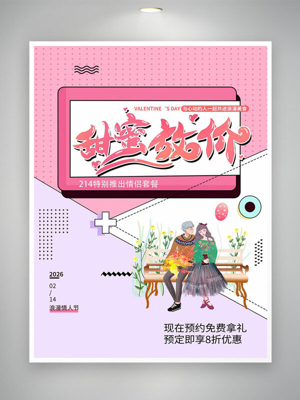 简约卡通情人节情侣套餐甜蜜放价促销海报