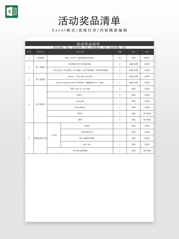 活动奖励方案奖品清单模板